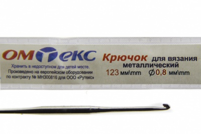 0333-6020-Крючок для вязания металл "ОмТекс", 10# (0,8 мм), L-123 мм - купить в Астрахани. Цена: 17.28 руб.