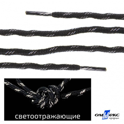 Шнурки #3-10, круглые с наполнителем 130 см, светоотражающие, цв.-чёрный - купить в Астрахани. Цена: 75.38 руб.