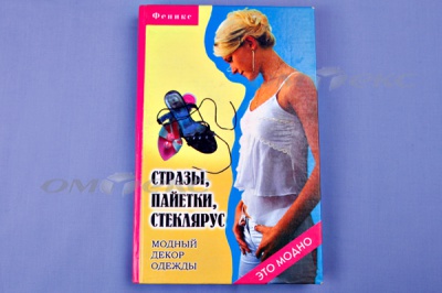 Книга "Стразы,пайетки,стеклярус:модный декор одеж" - купить в Астрахани. Цена: 253.47 руб.