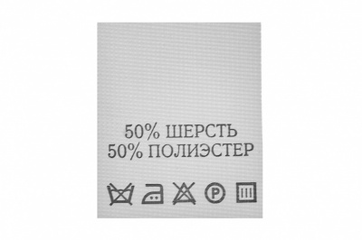 Состав и уход 50% шерсть 50% полиэстер 200 шт - купить в Астрахани. Цена: 253.09 руб.