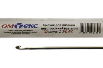 0333-6150-Крючок для вязания двухстор, металл, "ОмТекс",d-3/0-5/0, L-132 мм - купить в Астрахани. Цена: 22.22 руб.