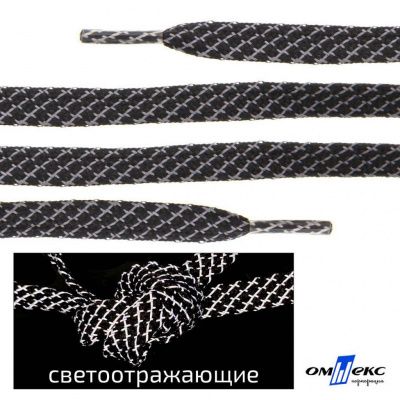 Шнурки #3-28, плоские 130 см, светоотражающие, цв.-чёрный - купить в Астрахани. Цена: 80.10 руб.