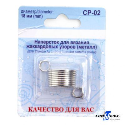 Наперсток для вязания СР-02 металл (для жаккардовых узоров) - купить в Астрахани. Цена: 118.37 руб.