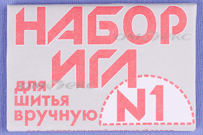 Набор игл для шитья №1(Россия) с26-275 - купить в Астрахани. Цена: 65.35 руб.